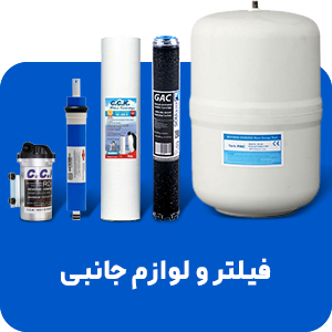 فیلتر و لوازم جانبی تصفیه آب
