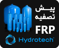 پیش تصفیه مخزن frp