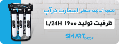 تصفیه آب نیمه صنعتی 400 گالن اسمارت درآپ