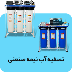 تصفیه آب نیمه صنعتی